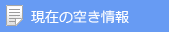 現在の空き情報